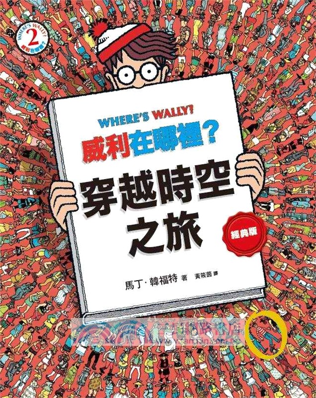 威利在哪裡？經典系列大集合01-07 【首刷贈時尚帆布袋】