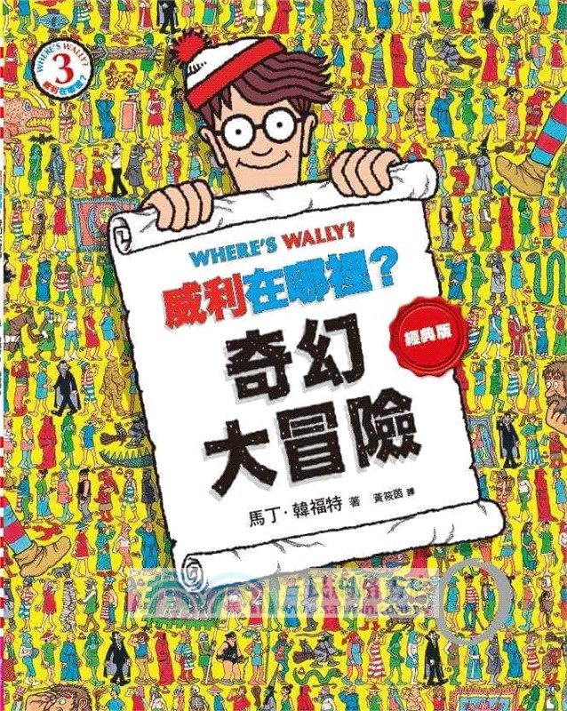 威利在哪裡？經典系列大集合01-07 【首刷贈時尚帆布袋】