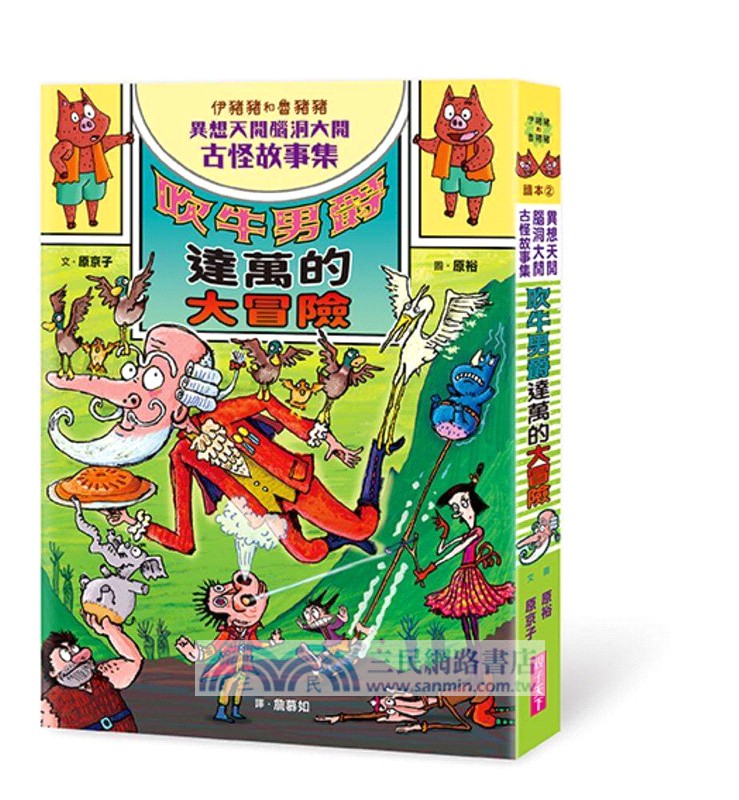 伊豬豬和魯豬豬異想天開腦洞大開古怪故事集01-03套組