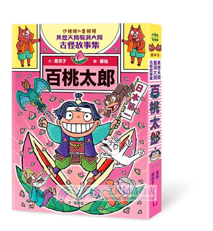伊豬豬和魯豬豬異想天開腦洞大開古怪故事集01-03套組
