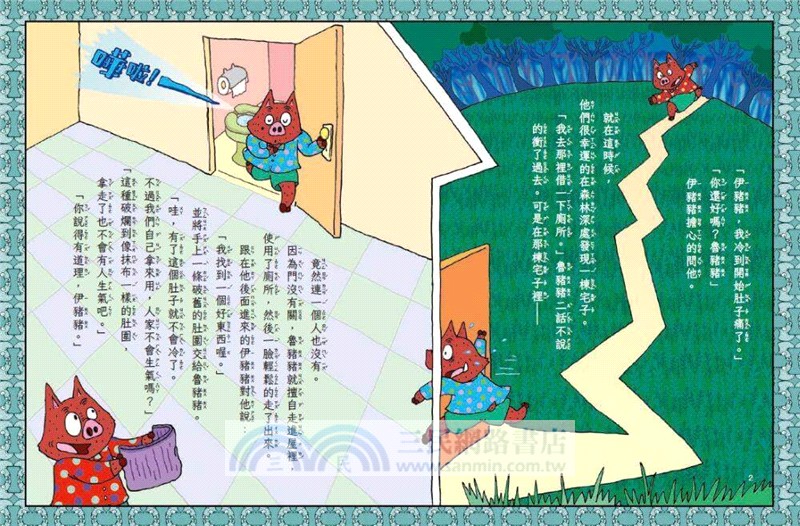 伊豬豬和魯豬豬異想天開腦洞大開古怪故事集01-03套組