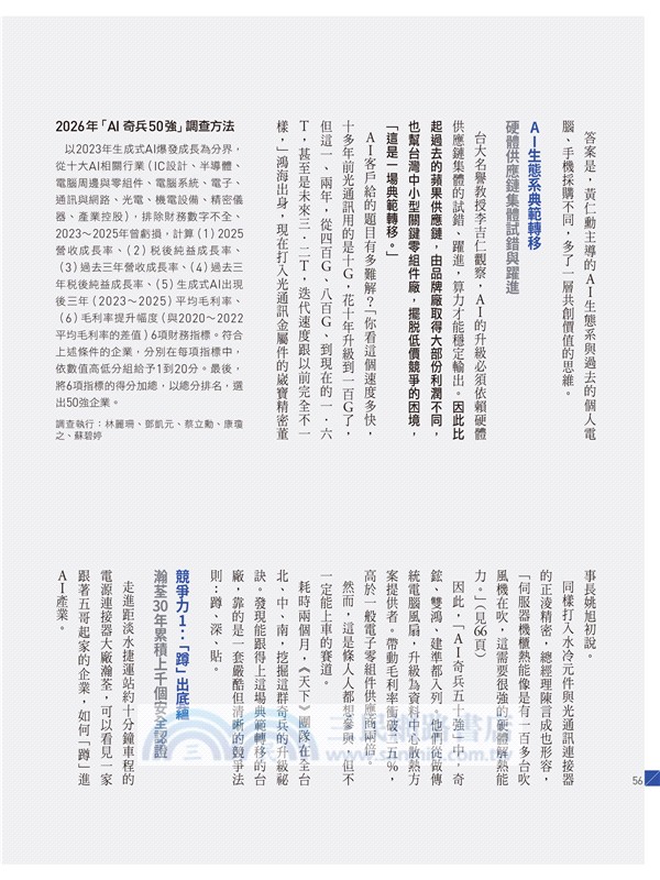 天下雜誌：2026《天下》兩千大調查 AI奇兵逆襲
