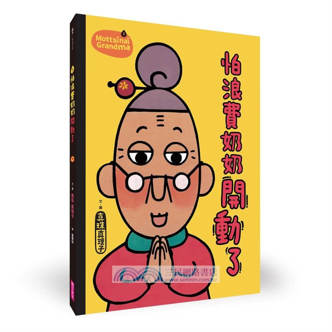 怕浪費奶奶20週年經典套組（共五冊）