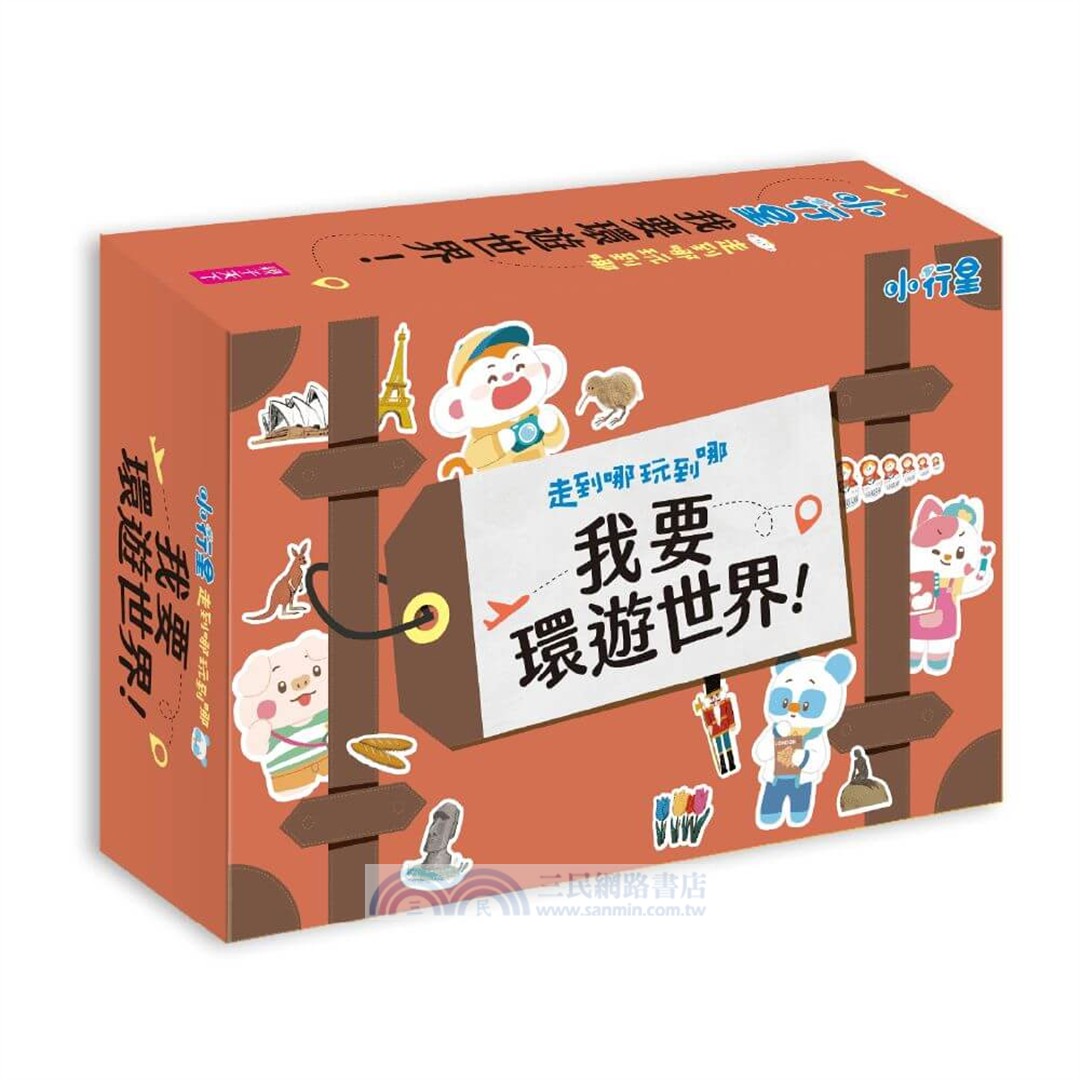 小行星環遊世界點讀遊戲套組