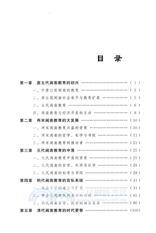 閩南書院與教育（簡體書）