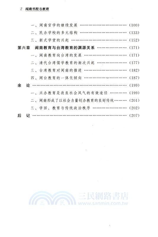 閩南書院與教育（簡體書）