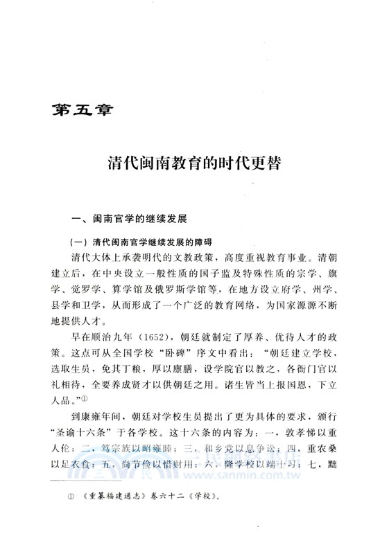 閩南書院與教育（簡體書）