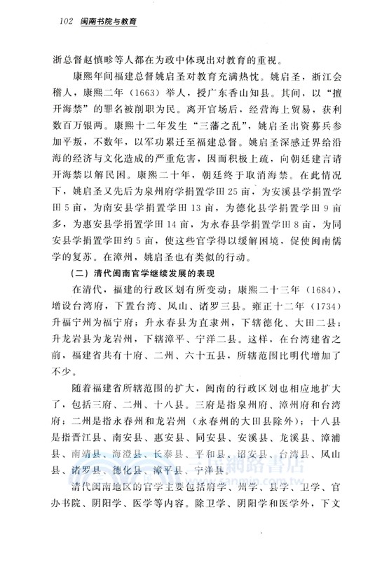 閩南書院與教育（簡體書）