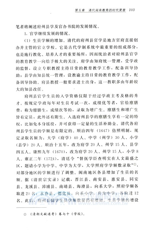 閩南書院與教育（簡體書）