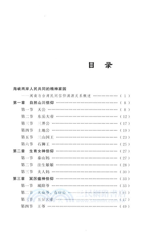 閩南民間信仰（簡體書）