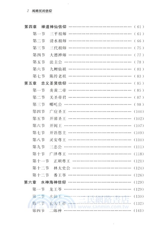 閩南民間信仰（簡體書）