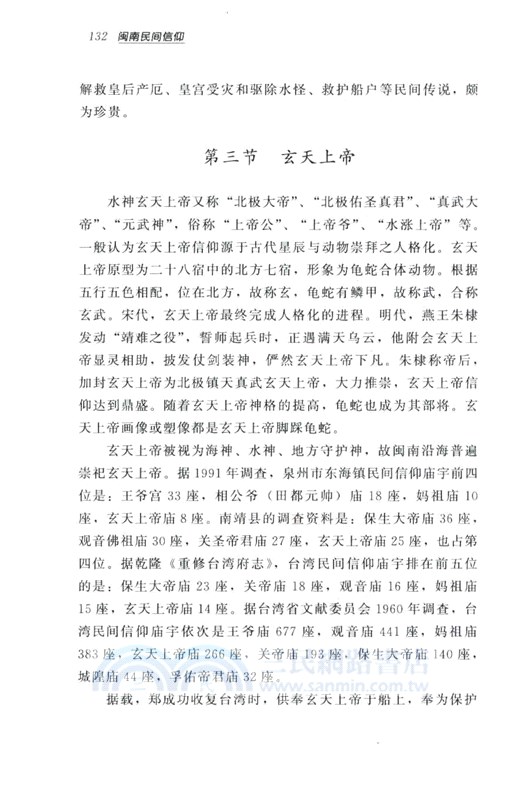 閩南民間信仰（簡體書）