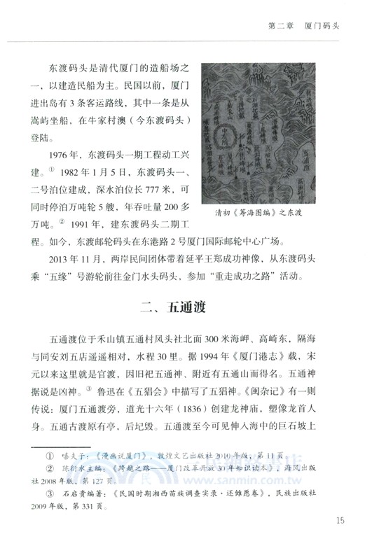 福建碼頭歷史文化（簡體書）