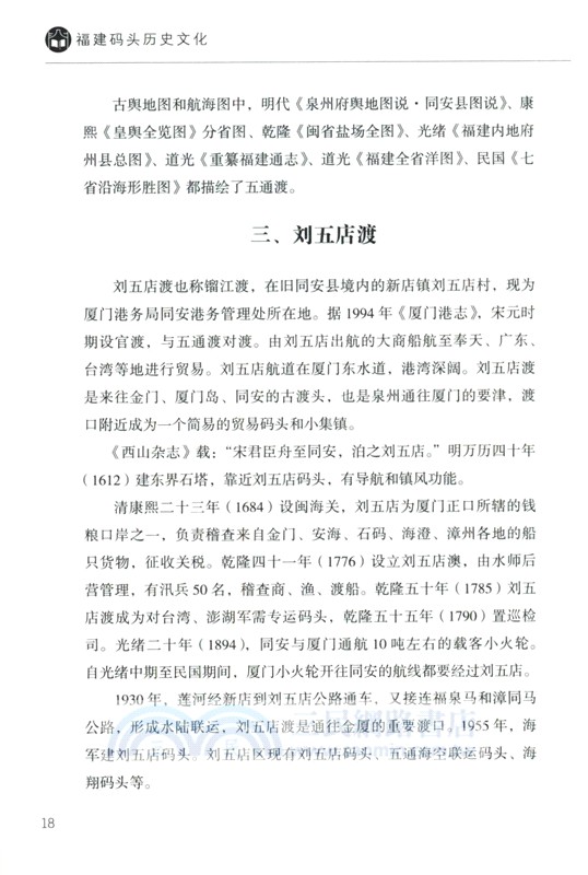 福建碼頭歷史文化（簡體書）