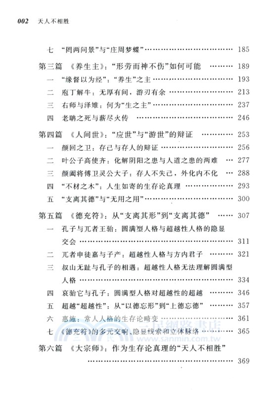 天人不相勝：莊子內篇的文本、結構與思想（簡體書）