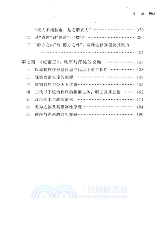 天人不相勝：莊子內篇的文本、結構與思想（簡體書）