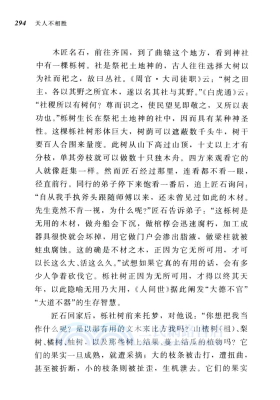 天人不相勝：莊子內篇的文本、結構與思想（簡體書）