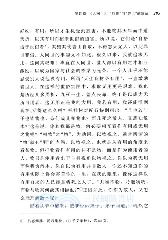 天人不相勝：莊子內篇的文本、結構與思想（簡體書）