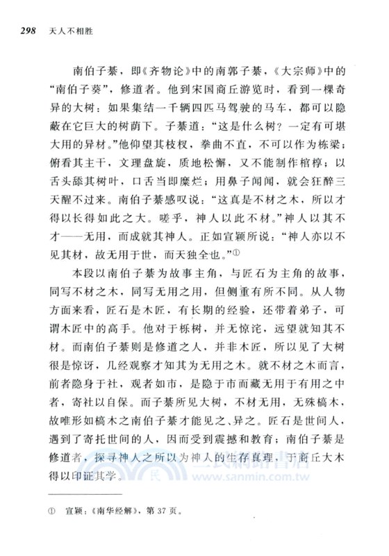 天人不相勝：莊子內篇的文本、結構與思想（簡體書）