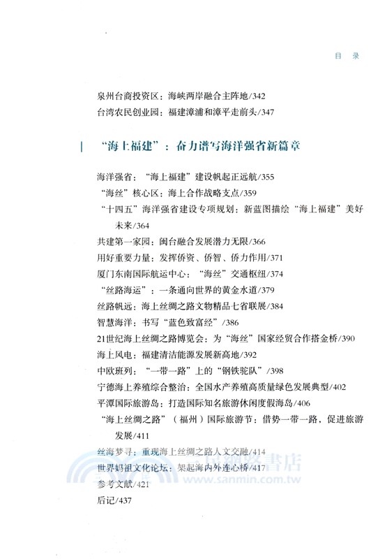 航海福建（簡體書）