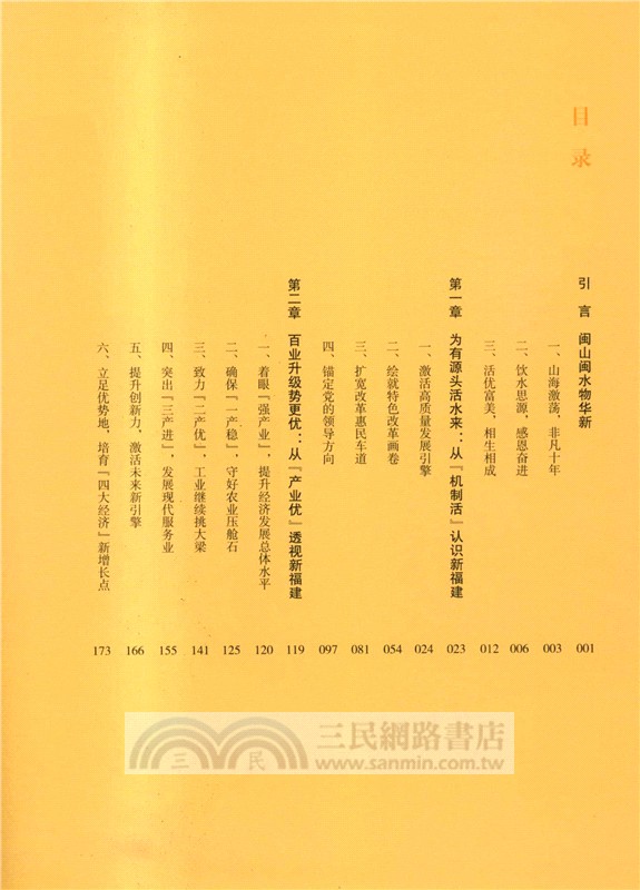 向新而行：新福建的非凡十年(2014-2024)（簡體書）