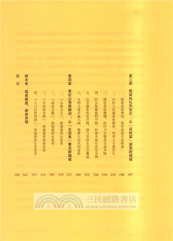 向新而行：新福建的非凡十年(2014-2024)（簡體書）