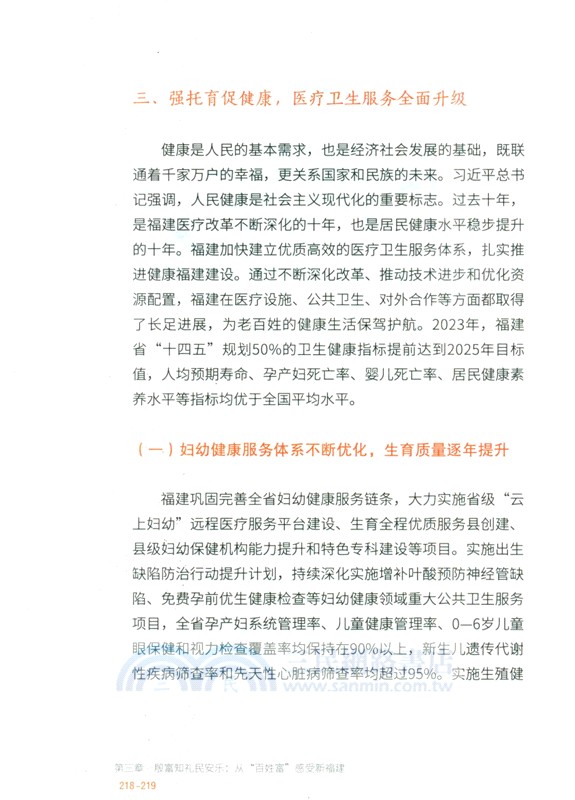 向新而行：新福建的非凡十年(2014-2024)（簡體書）
