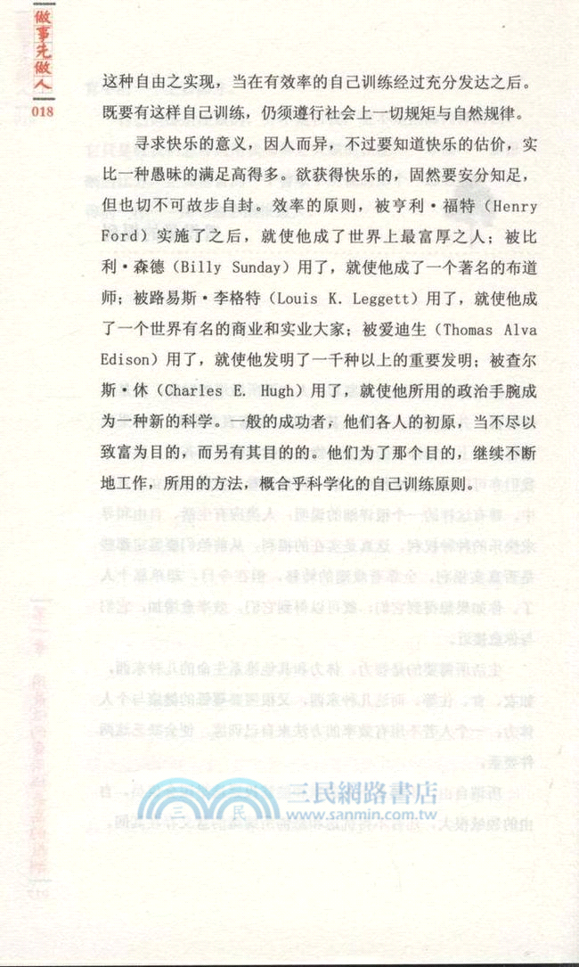 做事先做人：給沉睡的靈魂一句悄悄話（簡體書）