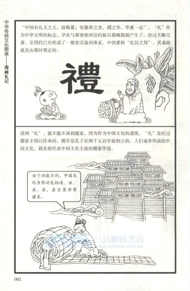 漫畫禮記（簡體書）