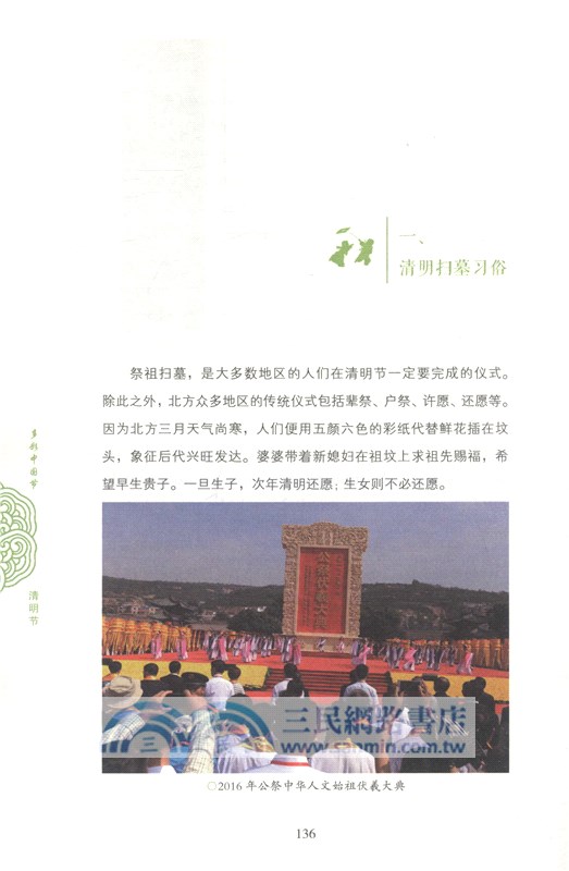 多彩中國節：清明節（簡體書）