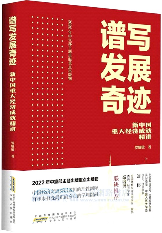 譜寫發展奇跡：新中國重大經濟成就精講（簡體書）