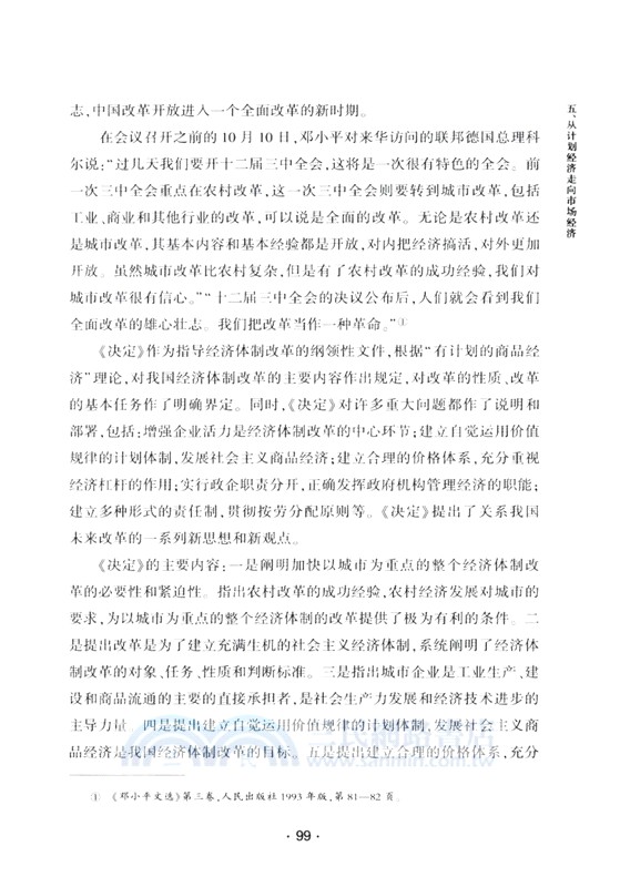 譜寫發展奇跡：新中國重大經濟成就精講（簡體書）