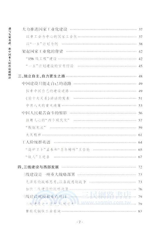 譜寫發展奇跡：新中國重大經濟成就精講（簡體書）