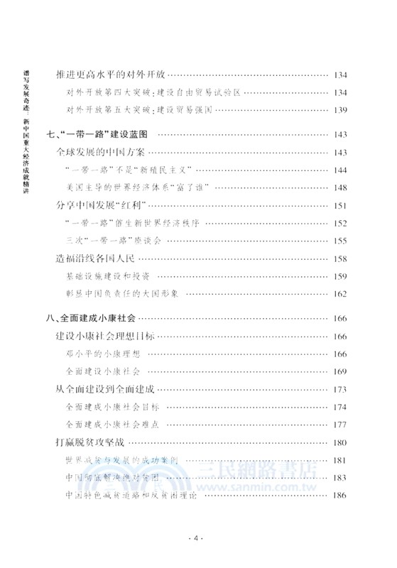 譜寫發展奇跡：新中國重大經濟成就精講（簡體書）