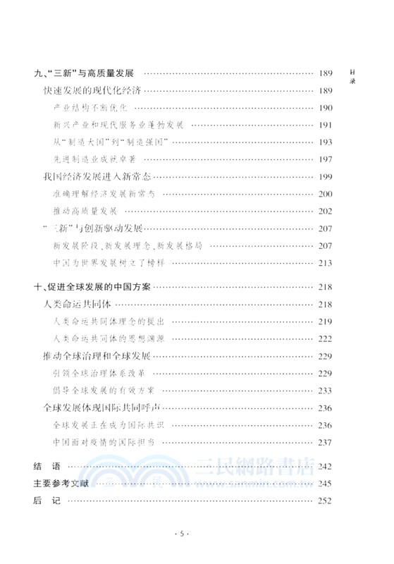 譜寫發展奇跡：新中國重大經濟成就精講（簡體書）