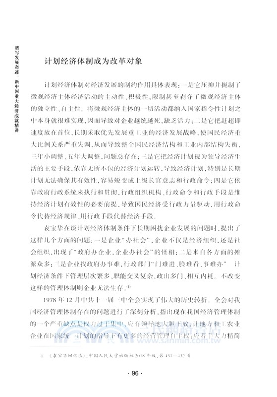 譜寫發展奇跡：新中國重大經濟成就精講（簡體書）