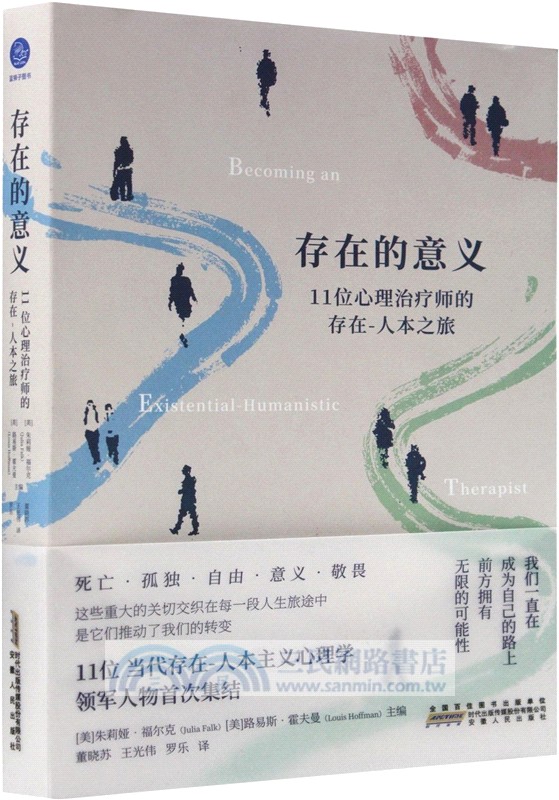存在的意義：11位心理治療師的存在-人本之旅（簡體書）