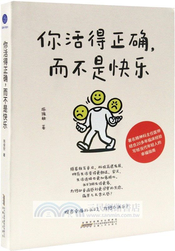 你活得正確，而不是快樂（簡體書）