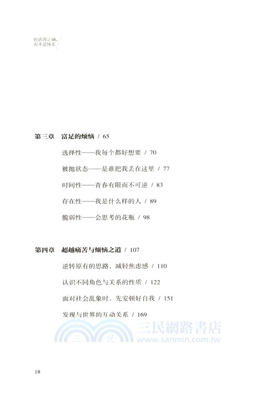 你活得正確，而不是快樂（簡體書）