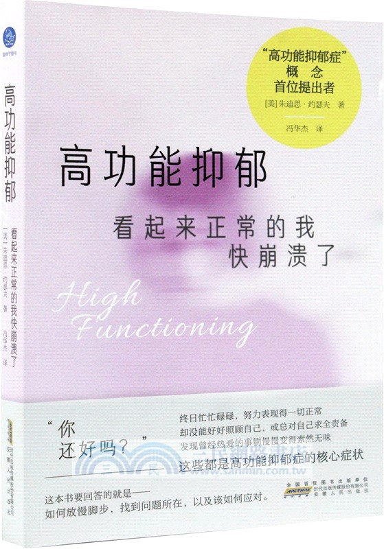高功能抑鬱：看起來正常的我快崩潰了（簡體書）