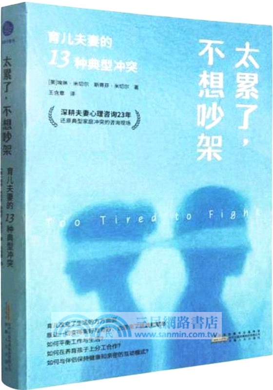 太累了 不想吵架：育兒夫妻的13種典型衝突（簡體書）