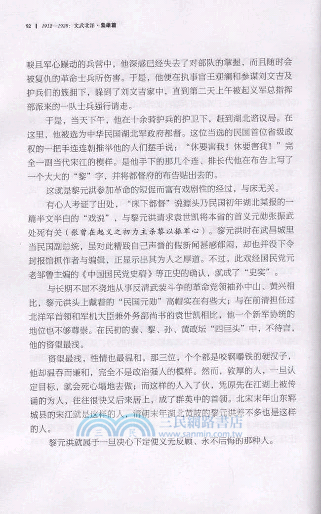 文武北洋：梟雄篇1912-1928(重編篇)（簡體書）