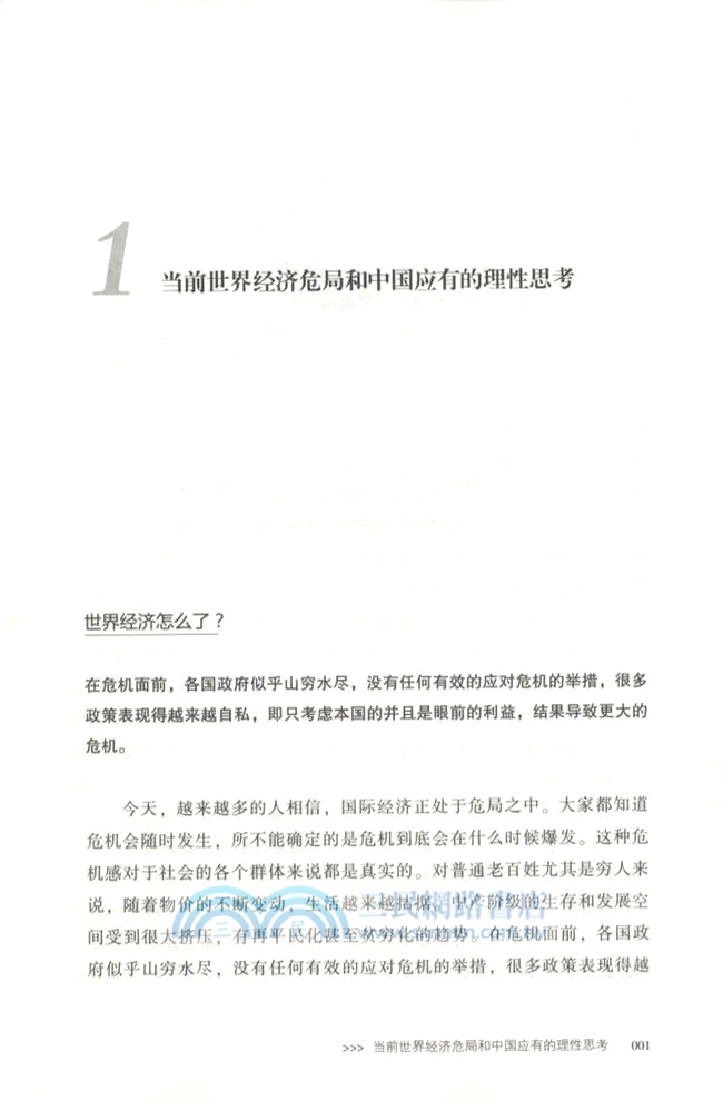 危機或重生？：全球化時代的中國命運（簡體書）