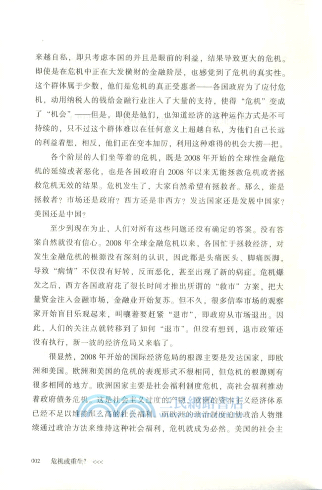 危機或重生？：全球化時代的中國命運（簡體書）