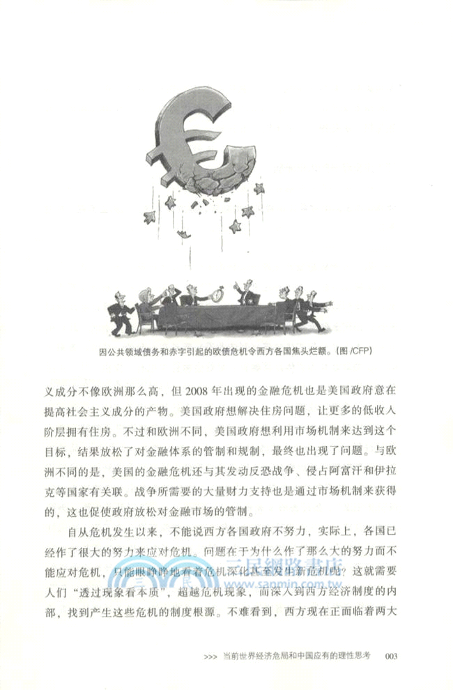 危機或重生？：全球化時代的中國命運（簡體書）