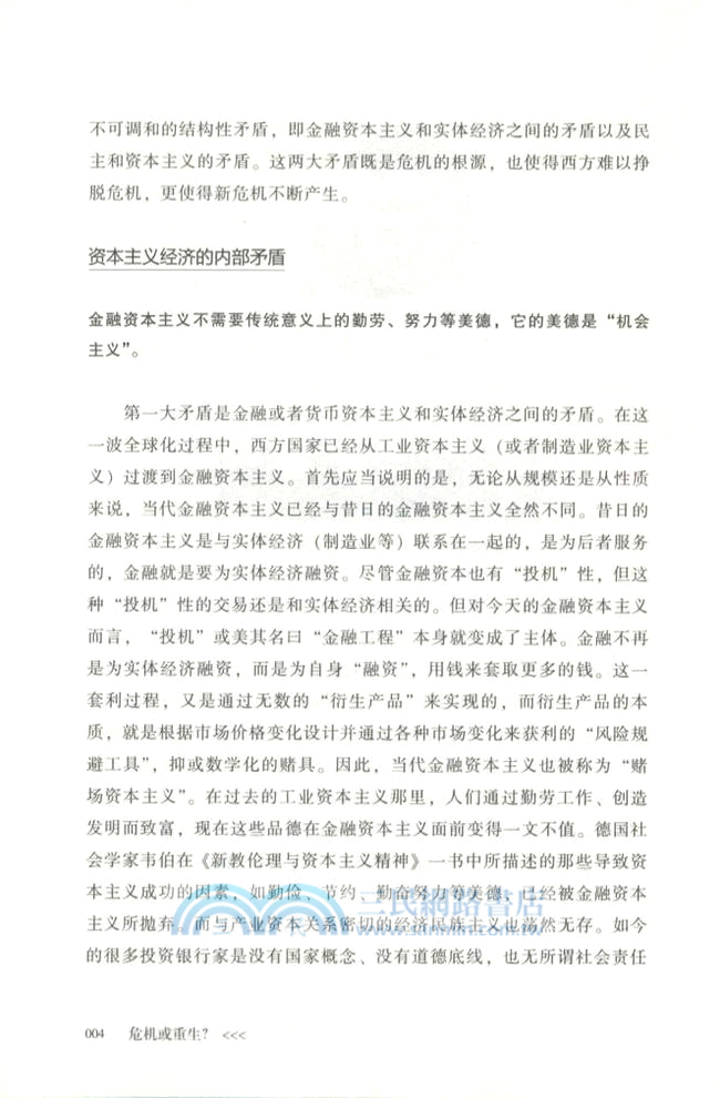 危機或重生？：全球化時代的中國命運（簡體書）