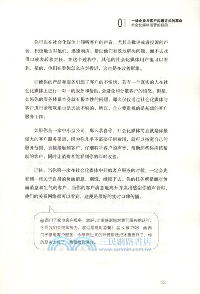社會化媒體運營（簡體書）