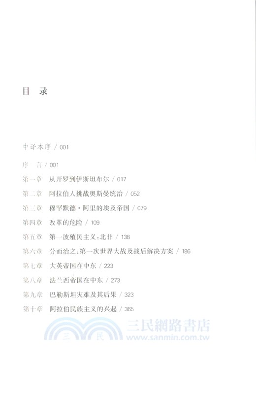 征服與革命中的阿拉伯人：1516年至今（簡體書）