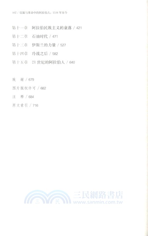 征服與革命中的阿拉伯人：1516年至今（簡體書）