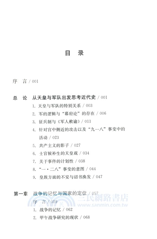 病入股肱：日本近代史上的天皇與軍隊（簡體書）